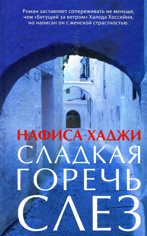 Обложка книги «Сладкая горечь слез»