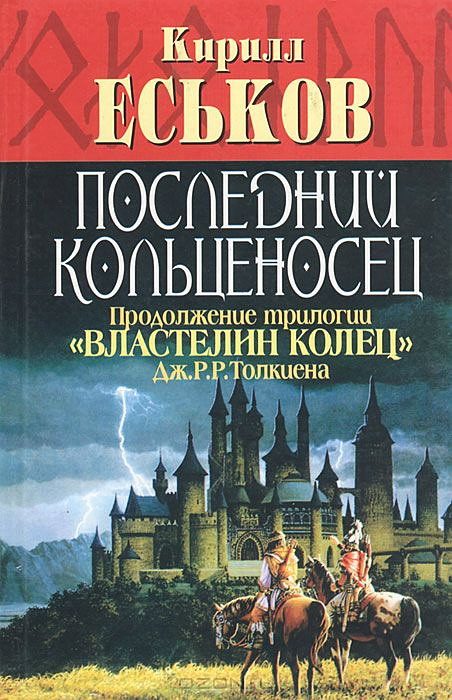 Обложка книги «Последний кольценосец»