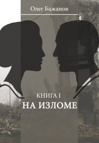 Обложка книги «На изломе»