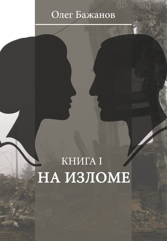 Обложка книги «На изломе»