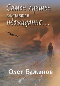 Обложка книги «Самое лучшее случается неожиданно…»
