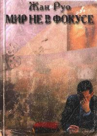 Обложка книги «Мир не в фокусе»