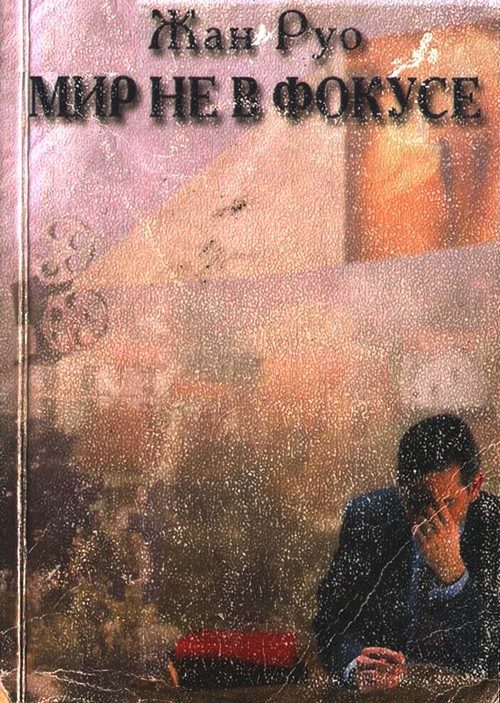 Обложка книги «Мир не в фокусе»
