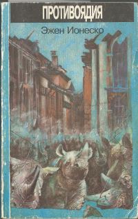 Обложка книги «Противоядия»