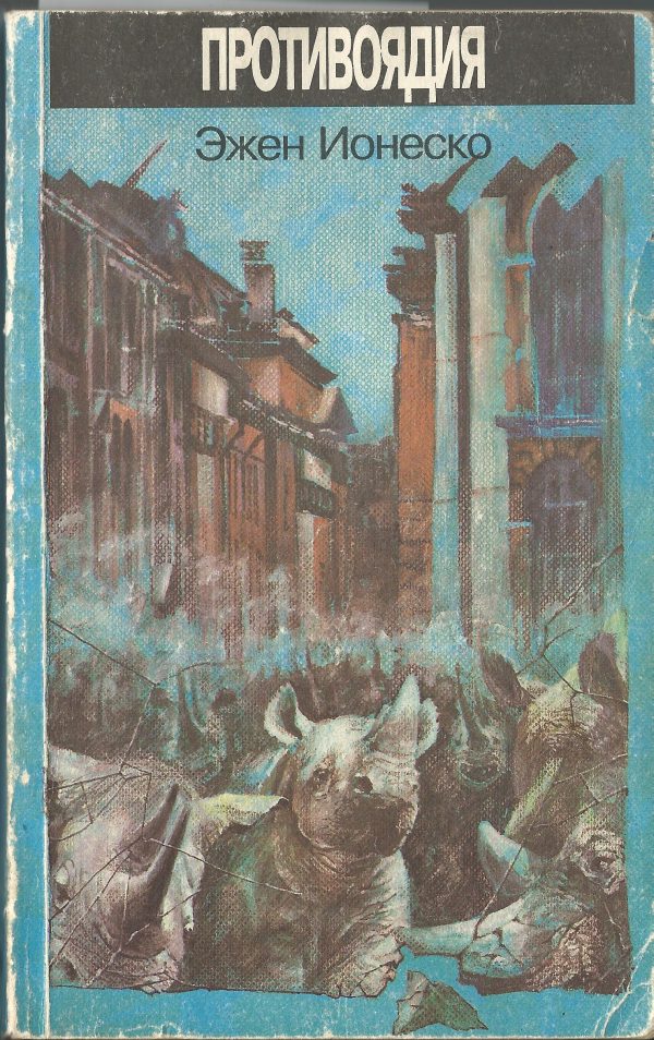 Обложка книги «Противоядия»