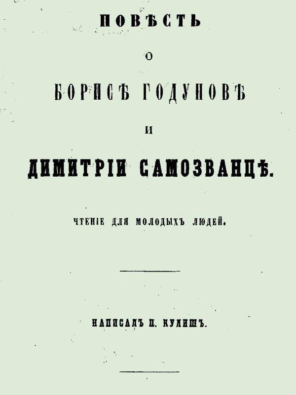 Обложка книги «Повесть о Борисе Годунове и Димитрии Самозванце»