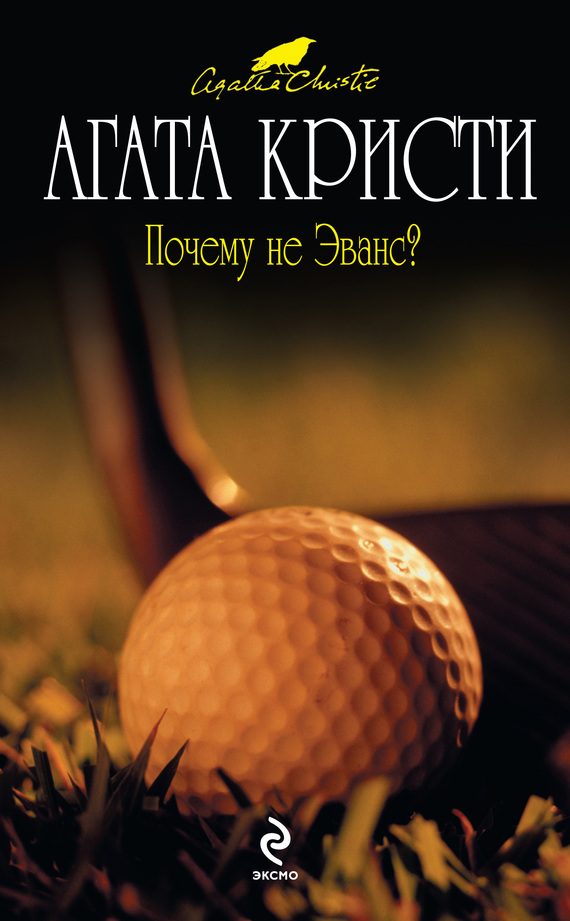 Обложка книги «Почему не Эванс?»