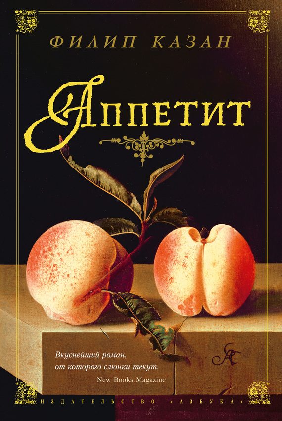 Обложка книги «Аппетит»