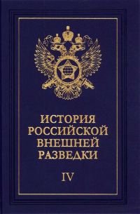 Обложка книги «Очерки истории российской внешней разведки. Том 4»