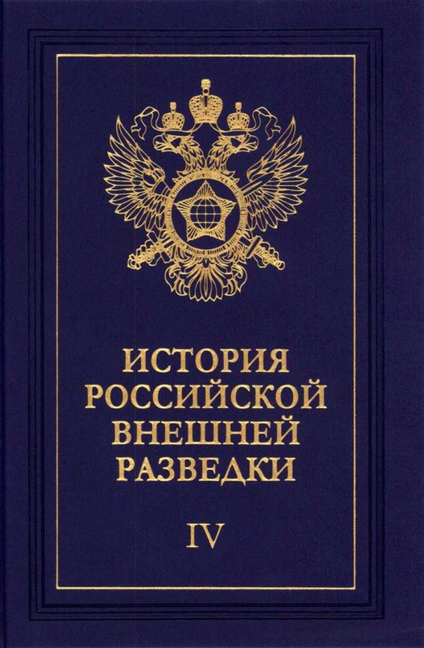 Обложка книги «Очерки истории российской внешней разведки. Том 4»