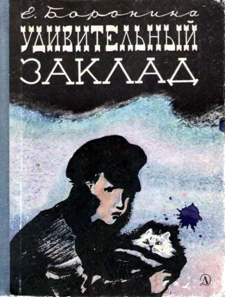 Обложка книги «Удивительный заклад»