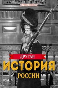 Обложка книги «Другая истории России»