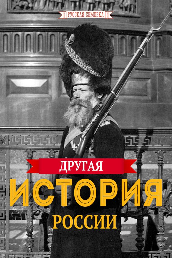 Обложка книги «Другая истории России»