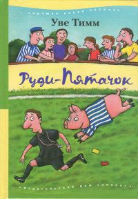 Обложка книги «Руди-Пятачок»