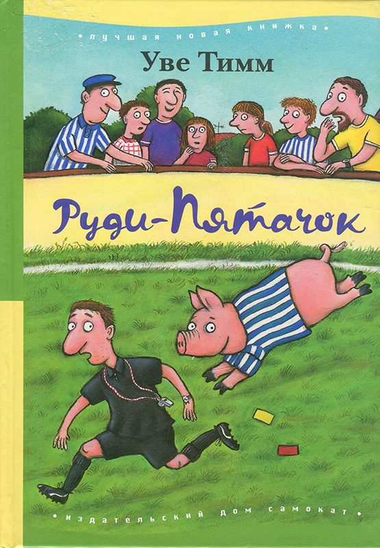 Обложка книги «Руди-Пятачок»