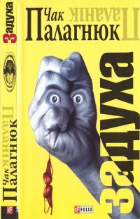 Обложка книги «Задуха»