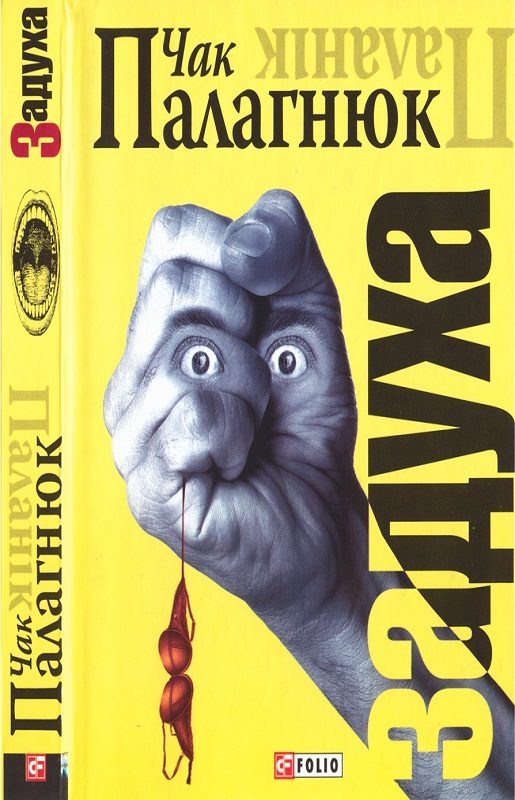 Обложка книги «Задуха»