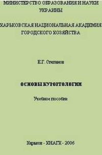 Обложка книги «Основы курортологии. Учебное пособие»