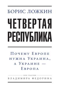 Обложка книги «Четвертая республика: Почему Европе нужна Украина, а Украине – Европа»