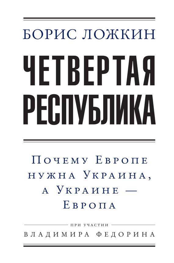 Обложка книги «Четвертая республика: Почему Европе нужна Украина, а Украине – Европа»