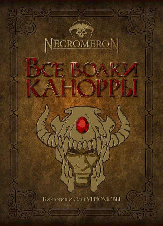 Обложка книги «Все волки Канорры»