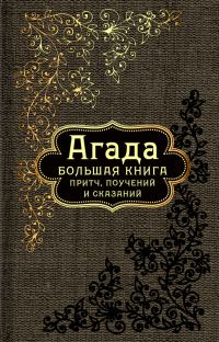 Обложка книги «Агада. Большая книга притч, поучений и сказаний»