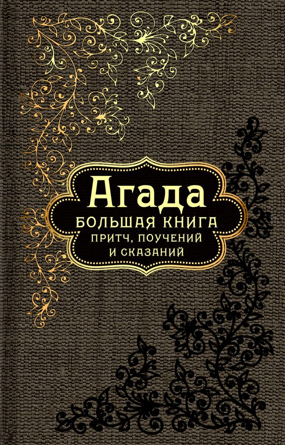 Обложка книги «Агада. Большая книга притч, поучений и сказаний»