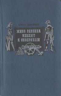 Обложка книги «Мисс Равенел уходит к северянам»