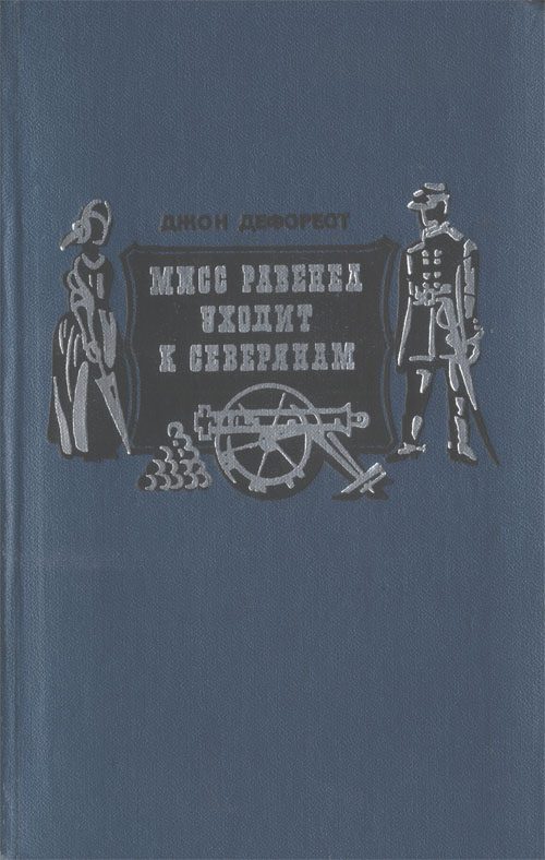 Обложка книги «Мисс Равенел уходит к северянам»