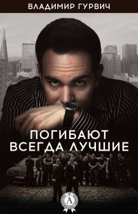 Обложка книги «Погибают всегда лучшие»