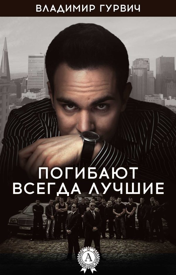 Обложка книги «Погибают всегда лучшие»