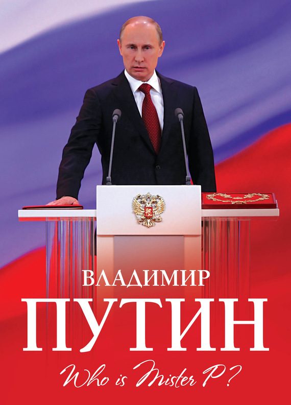 Обложка книги «Владимир Путин. Who is Mister P?»