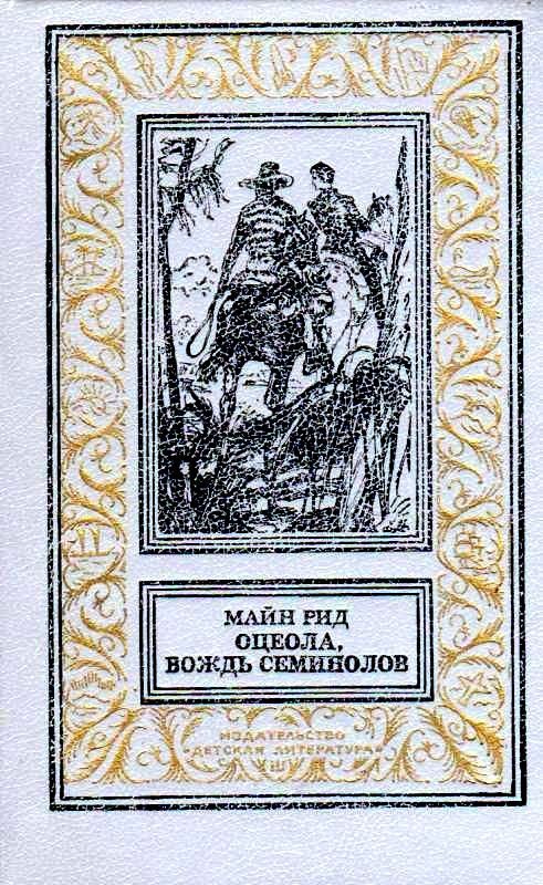 Обложка книги «Оцеола, вождь семинолов»
