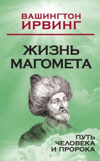 Обложка книги «Жизнь Магомета»