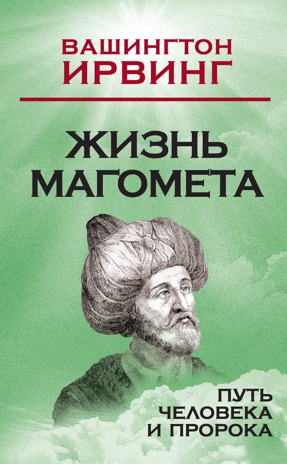 Обложка книги «Жизнь Магомета»