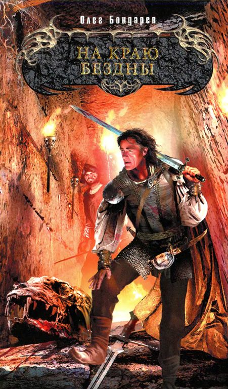 Обложка книги «На краю бездны»