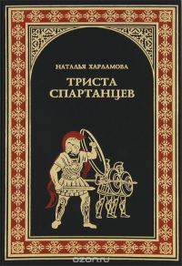 Обложка книги «300 спартанцев»