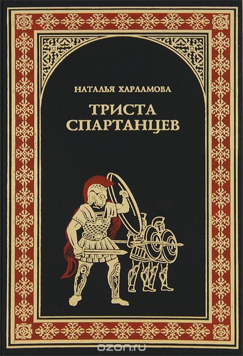 Обложка книги «300 спартанцев»