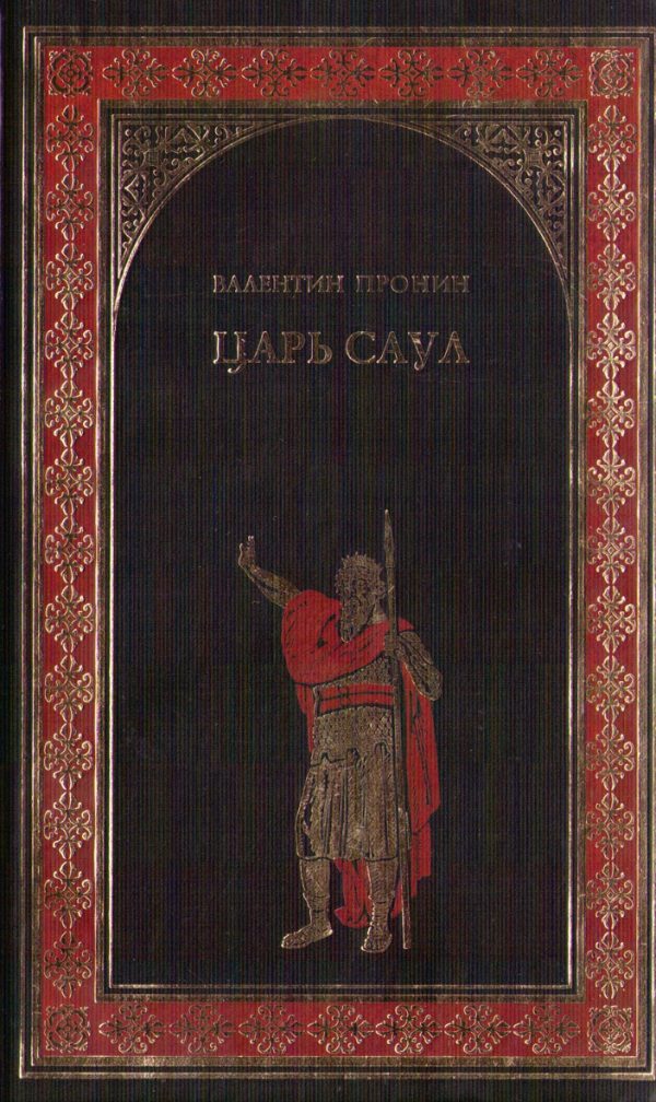 Обложка книги «Царь Саул»