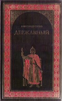 Обложка книги «Державный»
