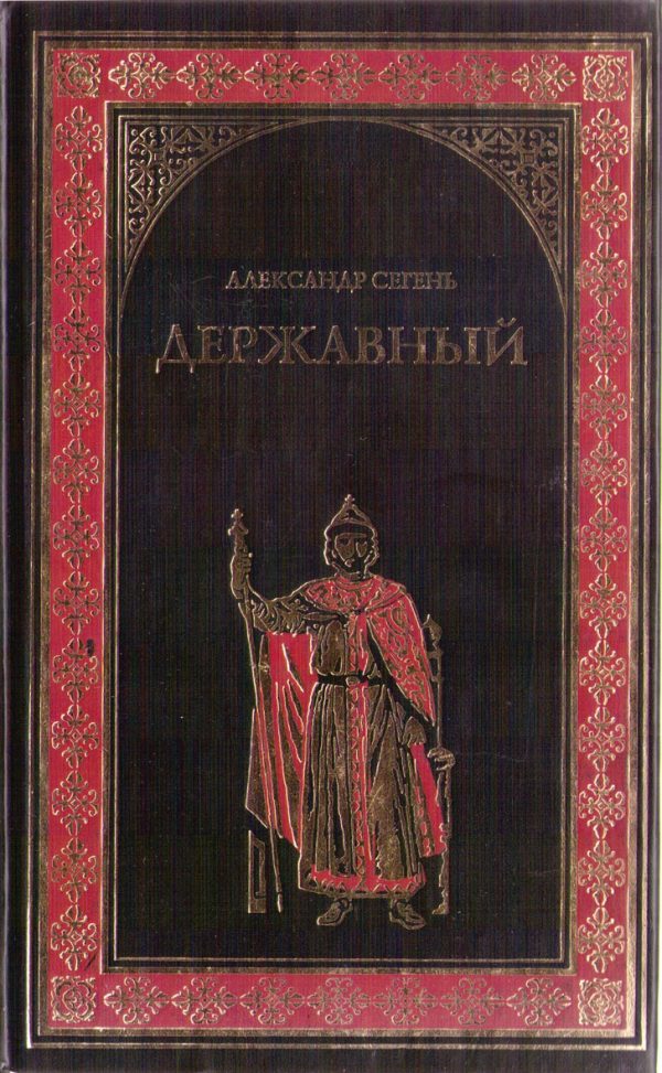 Обложка книги «Державный»