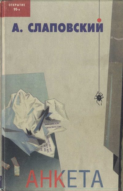 Обложка книги «Анкета. Общедоступный песенник»