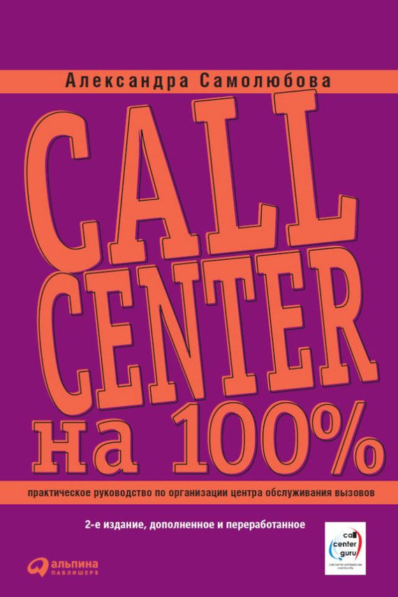 Обложка книги «Call Center на 100%»