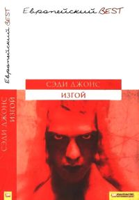 Обложка книги «Изгой»
