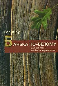 Обложка книги «Банька по-белому или исповедь заядлого парильщика»