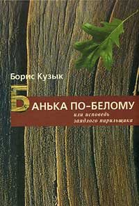 Обложка книги «Банька по-белому или исповедь заядлого парильщика»