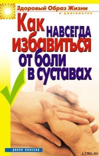 Обложка книги «Как навсегда избавиться от боли в суставах»