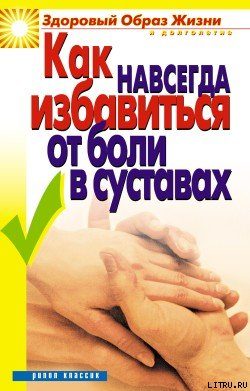 Обложка книги «Как навсегда избавиться от боли в суставах»