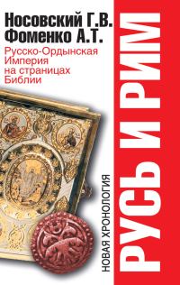Обложка книги «Русско-Ордынская Империя на страницах Библии»