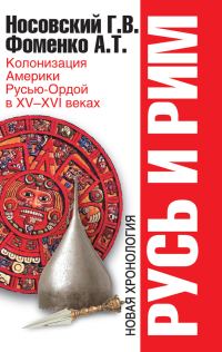 Обложка книги «Колонизация Америки Русью-Ордой в XV–XVI веках»